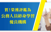 公務人員的專屬服務~學習進修‧績效考評‧升等加薪，多管齊下一次搞定!