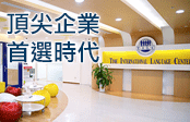 頂尖企業首選時代